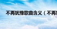 不再猶豫歌曲含義(不再猶豫歌詞全文)