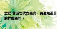 孟瑤 非誠勿擾女嘉賓(有誰知道非誠勿擾23號女嘉賓孟瑤的祥細資料)