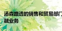 湯森路透的銷售和貿易部門是該公司最大的金融業務