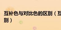 互補色與對比色的區別(互補色與對比色的區別)