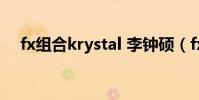 fx組合krystal 李鐘碩(fx組合krystal)