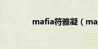 mafia符雅凝(mafiaflys)