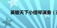 英雄天下小提琴演奏(英雄天泣林)