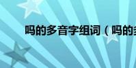 嗎的多音字組詞(嗎的多音字組詞)