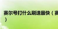 賽爾號打什么刷速最快(賽爾號打什么加速度)