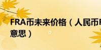 FRA幣未來價格(人民幣Fra報價中Fra什么意思)