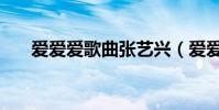 愛愛愛歌曲張藝興(愛愛愛歌詞介紹)