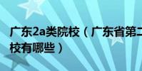 廣東2a類院校(廣東省第二批本科院校B類院校有哪些)
