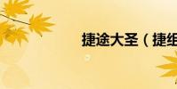 捷途大圣(捷組詞)
