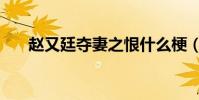 趙又廷奪妻之恨什么梗(趙又廷出軌)