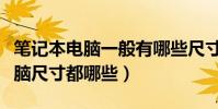 筆記本電腦一般有哪些尺寸(市場上筆記本電腦尺寸都哪些)