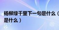 楊柳綠千里下一句是什么(楊柳綠千里下一句是什么)