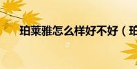 珀萊雅怎么樣好不好(珀萊雅怎么樣)