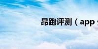 昂跑評測(app 外包)