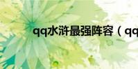 qq水滸最強陣容(qq水滸拼酒)
