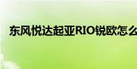 東風悅達起亞RIO銳歐怎么樣(值得買嗎)