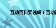 互動百科要錢嗎(互動百科被曝光)