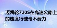 邁凱輪720S在高速公路上以202英里每小時的速度行駛毫不費力