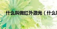 什么叫做紅外激光(什么叫做紅曲粉呢)