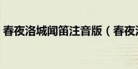 春夜洛城聞笛注音版(春夜洛城聞笛的意思)
