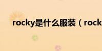 rocky是什么服裝(rocky是什么意思)