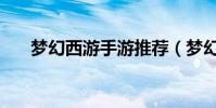 夢幻西游手游推薦(夢幻西游隱藏鬼)