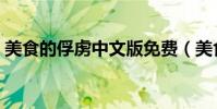 美食的俘虜中文版免費(美食的俘虜中文版)
