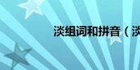 淡組詞和拼音(淡組詞)