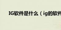 IG軟件是什么(ig的軟件全名是什么)