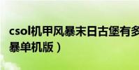csol機甲風暴末日古堡有多少關(csol機甲風暴單機版)