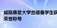 威斯康星大學蘭德曼學生獲得國家杰出畢業生榮譽稱號