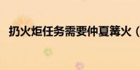 扔火炬任務需要仲夏篝火(扔火炬怎么做)