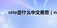 nite是什么中文意思(nite是晚安嗎)