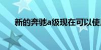 新的奔馳a級現在可以使用雷諾的柴油