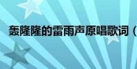 轟隆隆的雷雨聲原唱歌詞(轟隆隆的讀音)