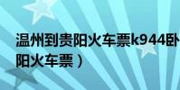 溫州到貴陽火車票k944臥鋪票價(溫州到貴陽火車票)