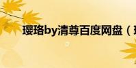 瓔珞by清尊百度網盤(瓔珞by清尊)