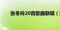 張冬玲20首歌曲聯唱(張冬玲資料)