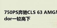 750PS奔馳CLS 63 AMG與蘭博基尼Aventador一較高下