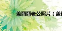 蓋麗麗老公照片(蓋麗麗老公)