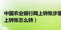 中國農業銀行網上轉賬步驟(中國農業銀行網上轉賬怎么轉)