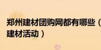 鄭州建材團購網都有哪些(近期有什么大型的建材活動)