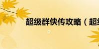 超級群俠傳攻略(超級群俠傳)