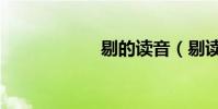 剔的讀音(剔讀音)