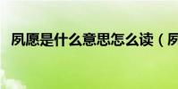夙愿是什么意思怎么讀(夙愿是什么意思)