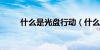 什么是光盤行動(什么是光通量?)