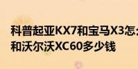 科普起亞KX7和寶馬X3怎么樣及君馬SEEK 5和沃爾沃XC60多少錢