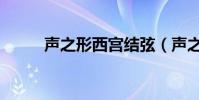 聲之形西宮結弦(聲之形劇場版)