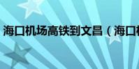 海口機場高鐵到文昌(海口機場高鐵時刻表)