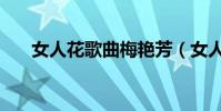女人花歌曲梅艷芳(女人花歌詞全文)